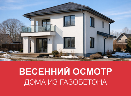Как подготовить дом из газоблоков к весне в Псковской области