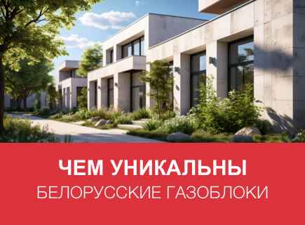 Что уникального в газоблоках из Беларуси?